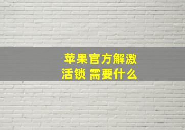 苹果官方解激活锁 需要什么